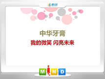 阿拉尔中华牙膏——我的微笑闪亮未来